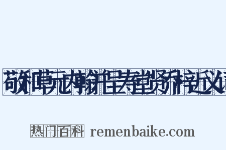 敬和草元内翰并呈寿堂贤乔梓近义词是什么意思的图片